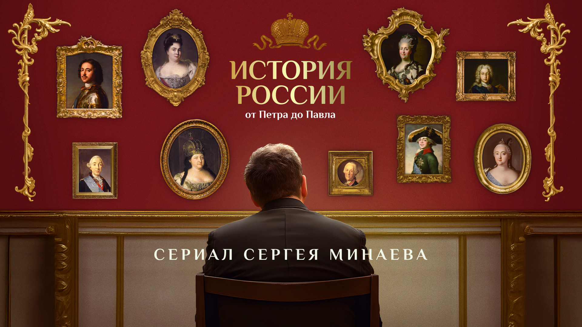 История России от Петра до Павла