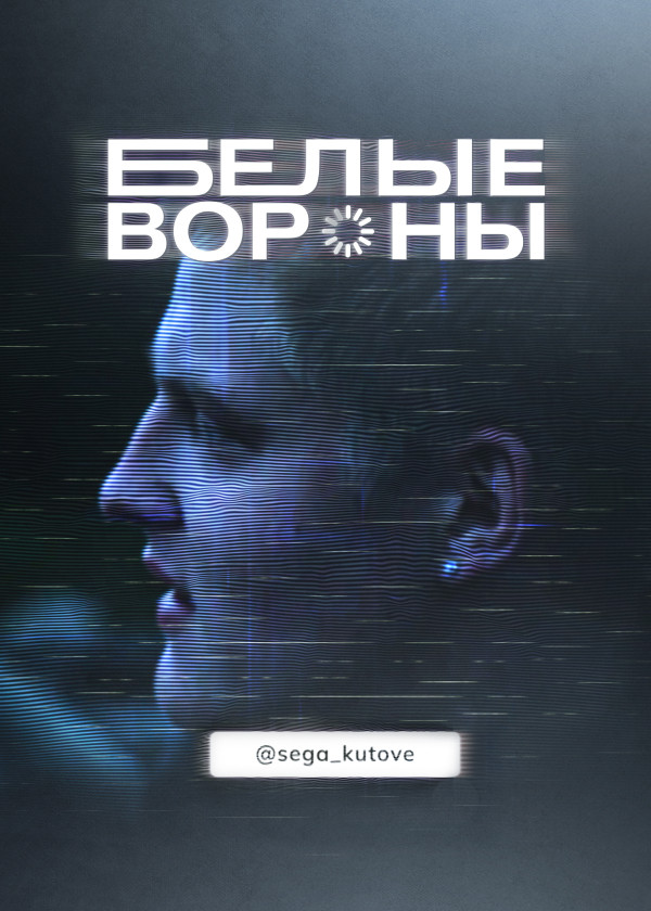 Белые вороны смотреть на TV+