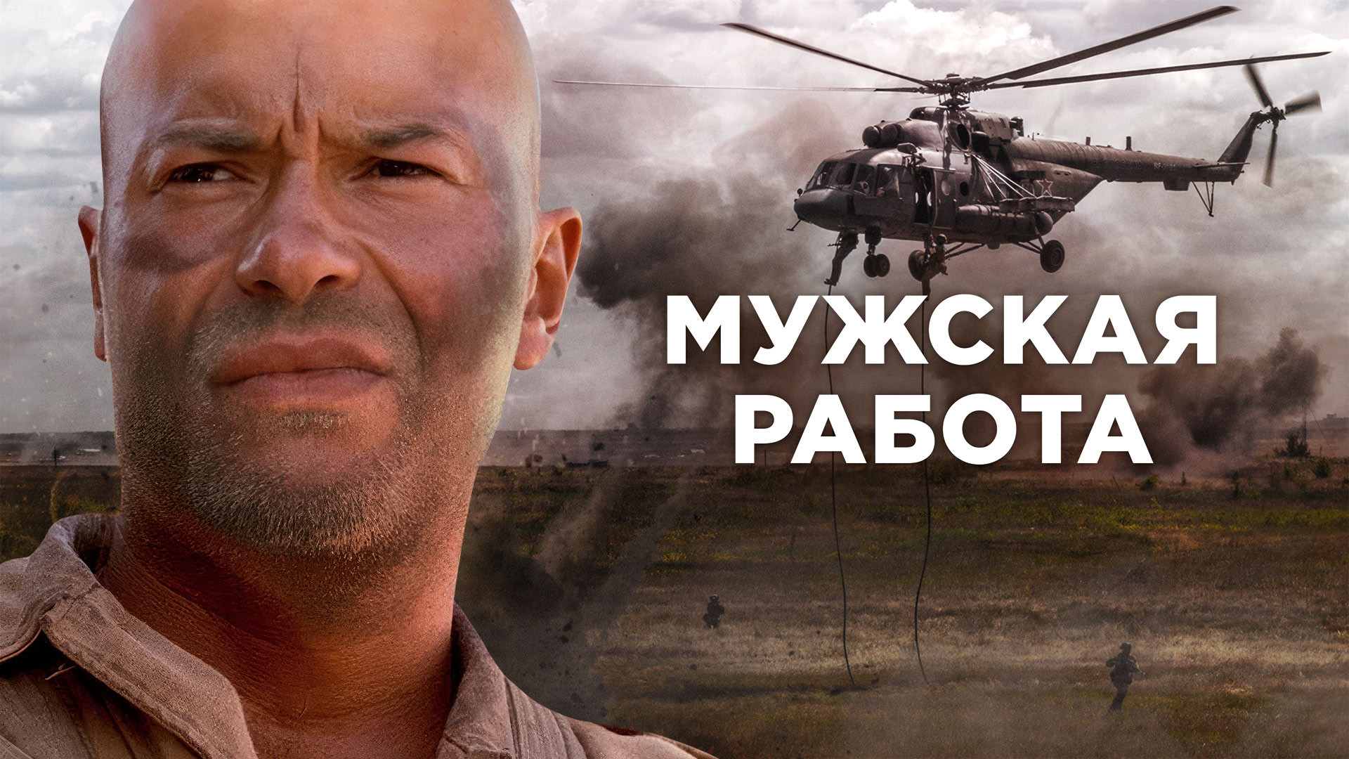 Мужская работа