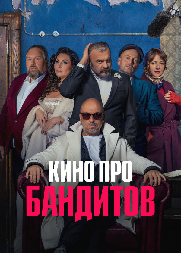 Кино про бандитов смотреть на TV+