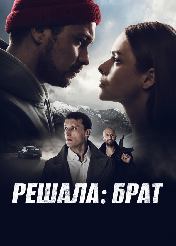 Решала: Брат смотреть на TV+