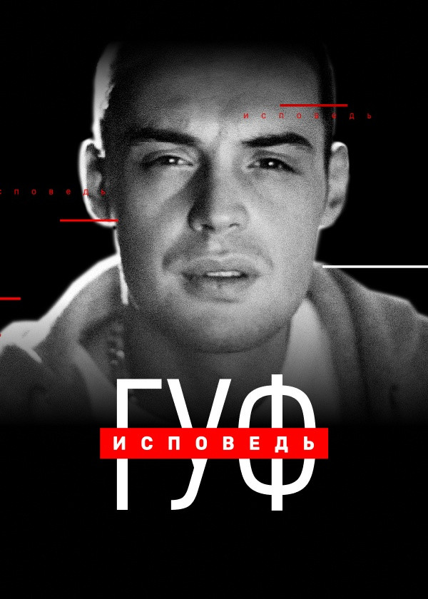 Гуф. Исповедь смотреть на TV+