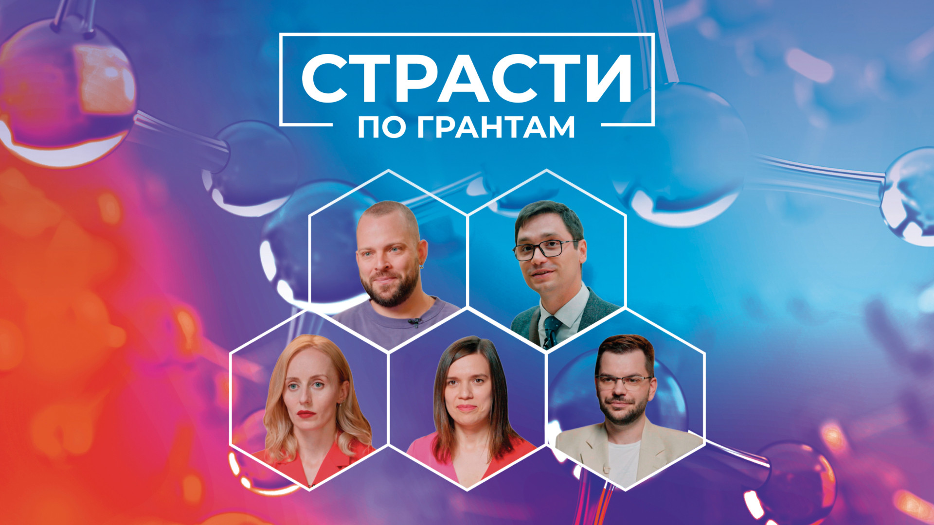 Страсти по грантам
