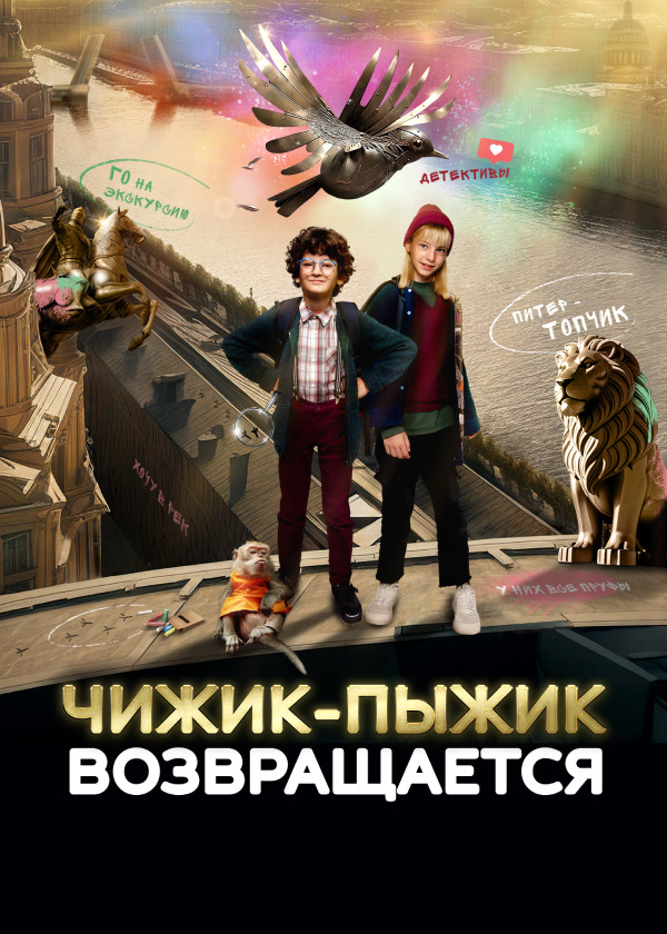 Чижик-Пыжик возвращается