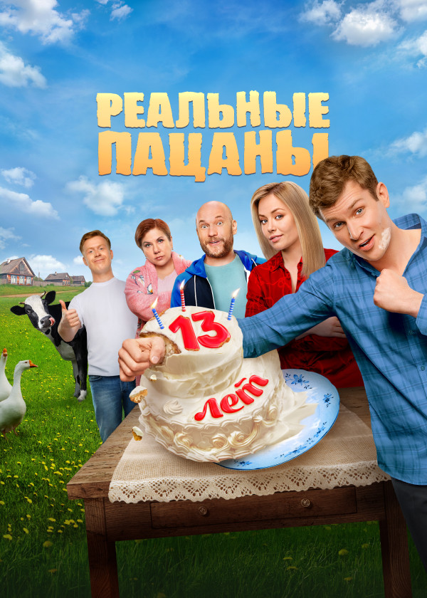 Реальные пацаны смотреть на TV+