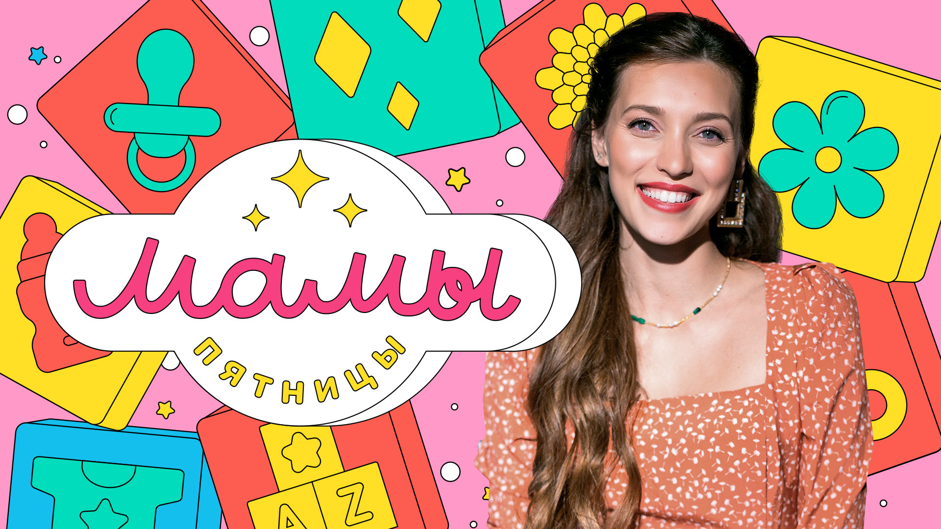 Мамы Пятницы