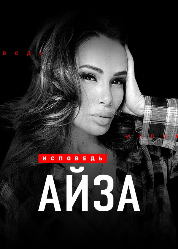 Айза. Исповедь смотреть на TV+