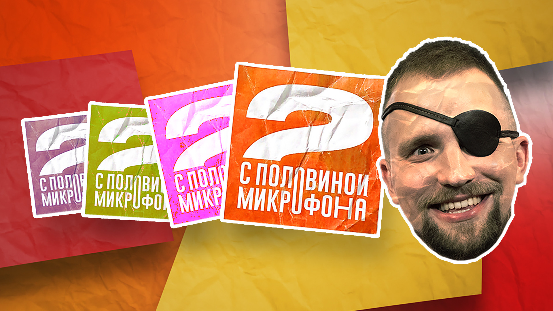 Два с половиной микрофона