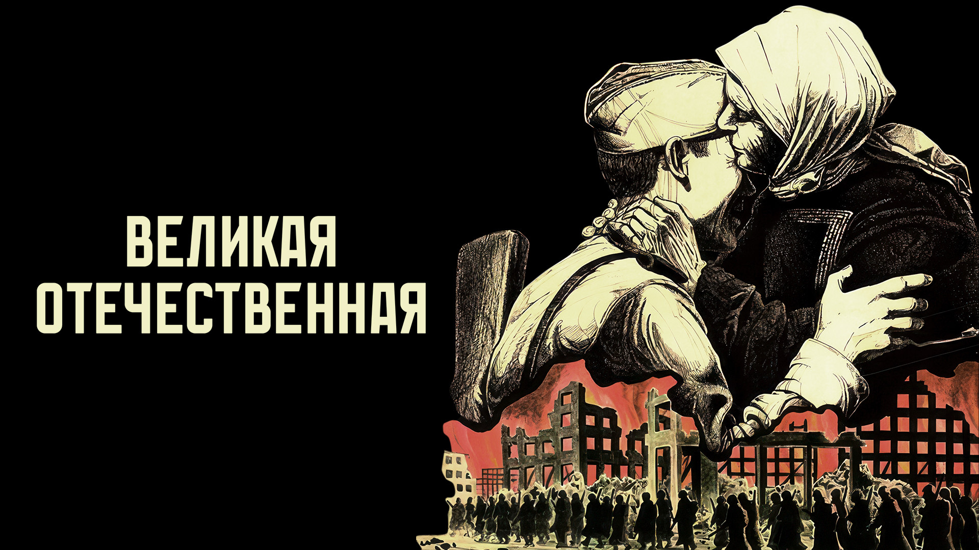 Великая Отечественная