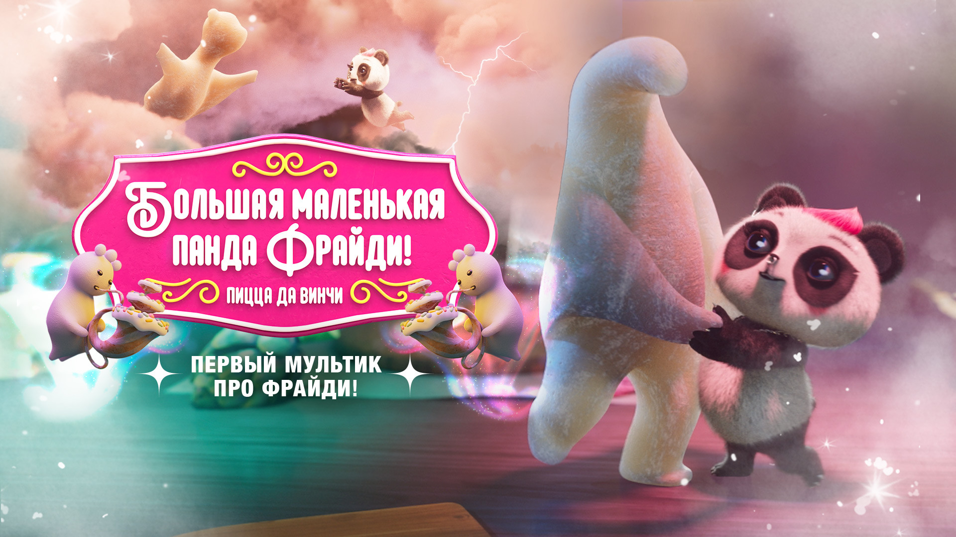 Большая маленькая панда Фрайди! Пицца да Винчи