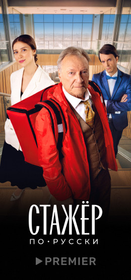 Стажёр по-русски