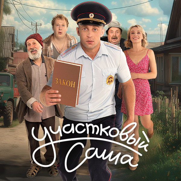 Участковый Саша