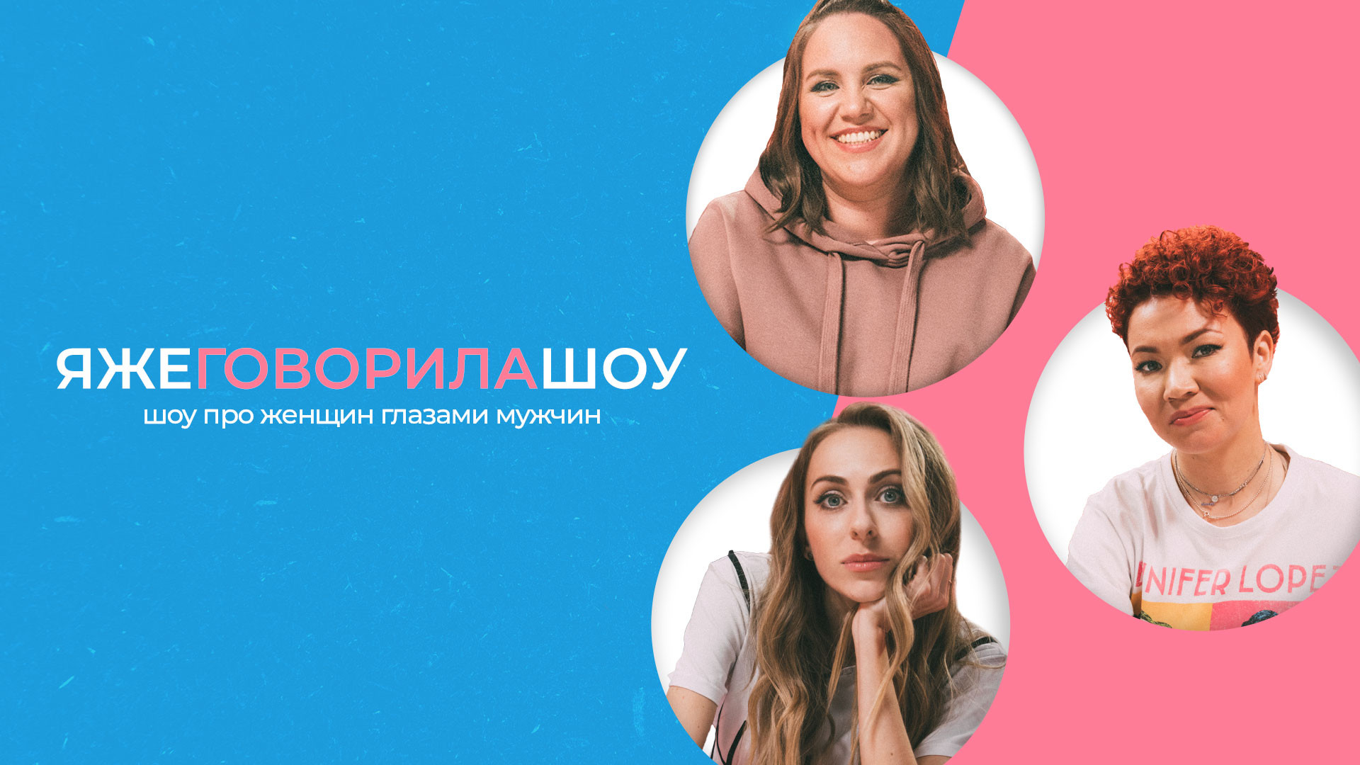 Я же говорила шоу