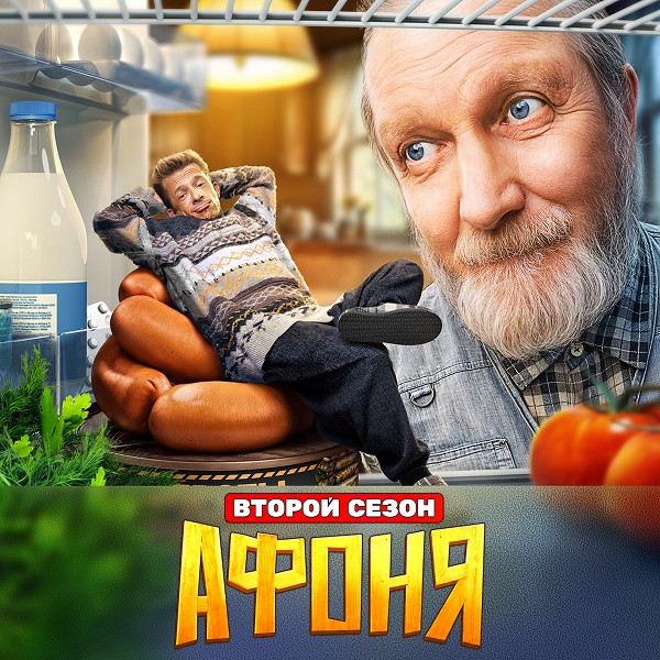 Афоня (2025)