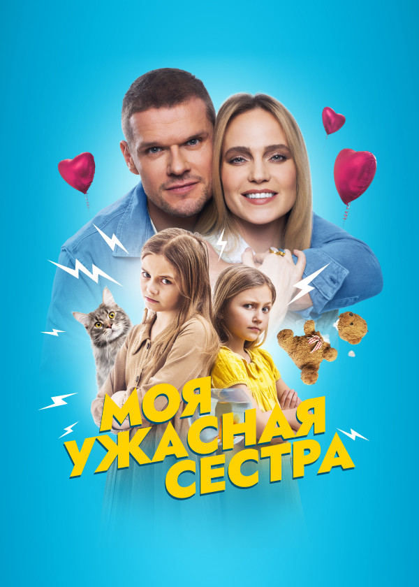 Моя ужасная сестра смотреть на TV+