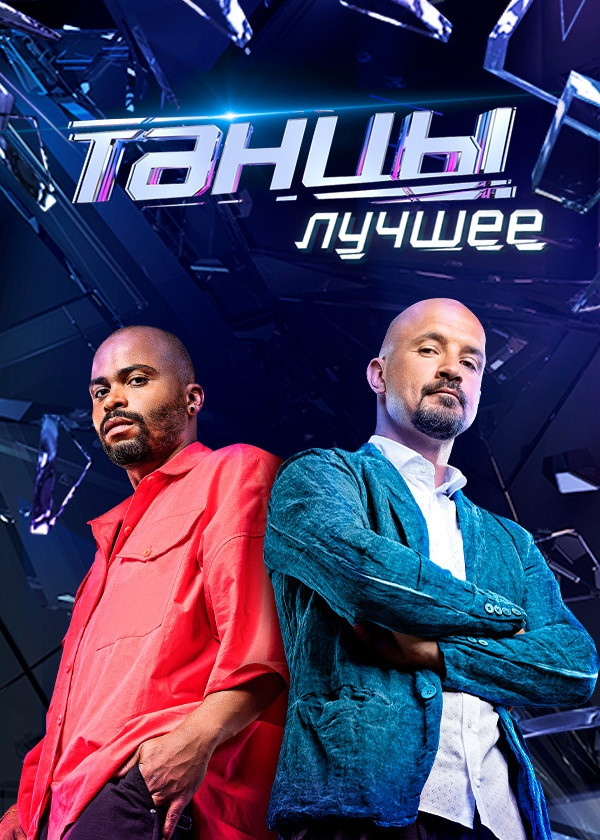 ТАНЦЫ. Лучшее смотреть на TV+