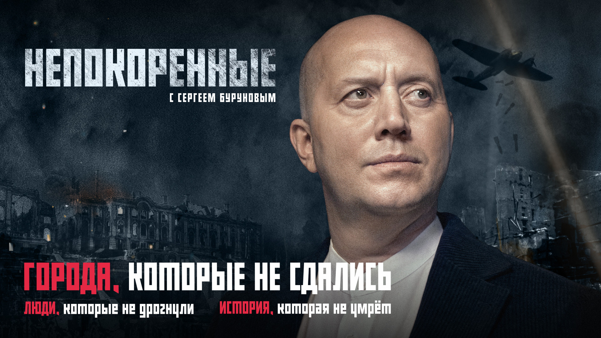 Непокоренные (2025)