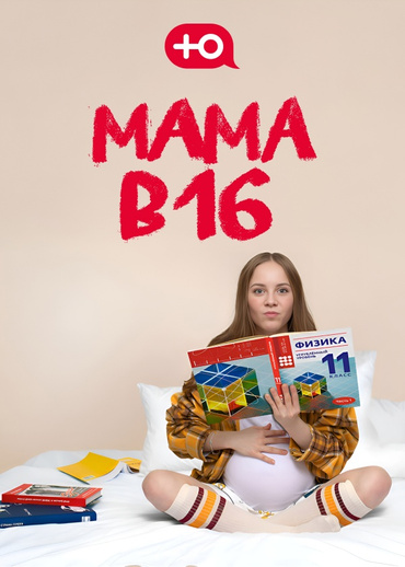 Мама в 16