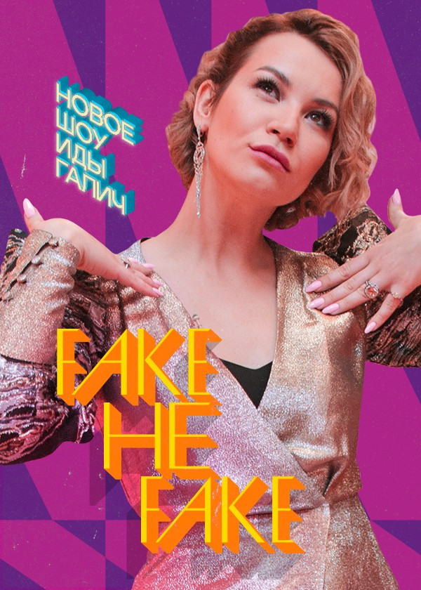 Fake не Fake смотреть на TV+