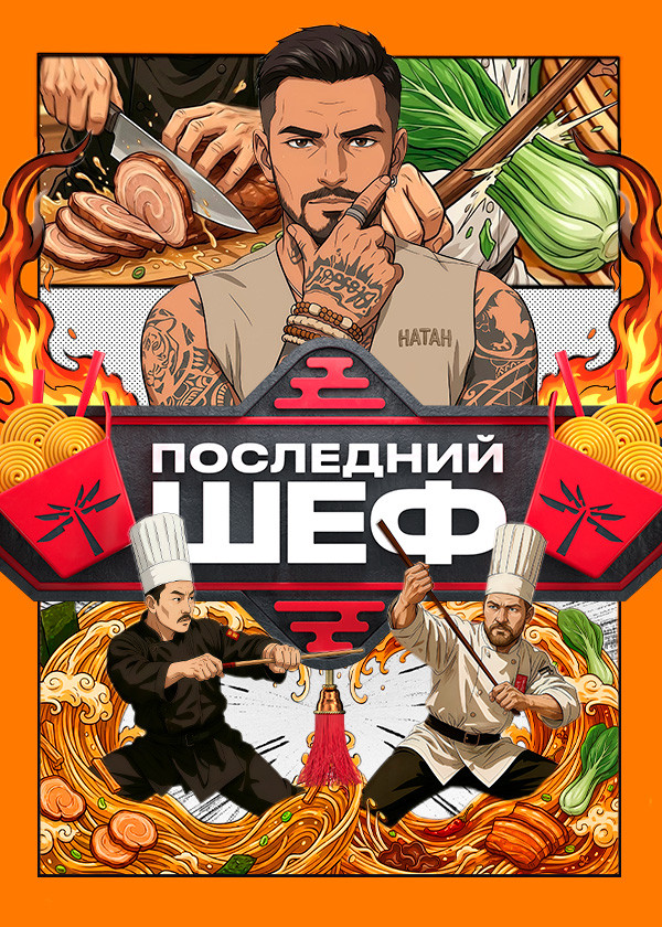 Последний шеф