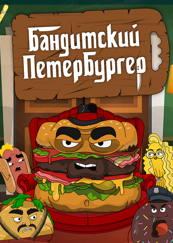 Бандитский Петербургер смотреть на TV+