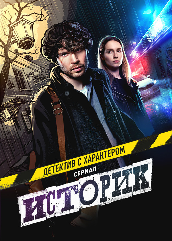 Историк смотреть на TV+