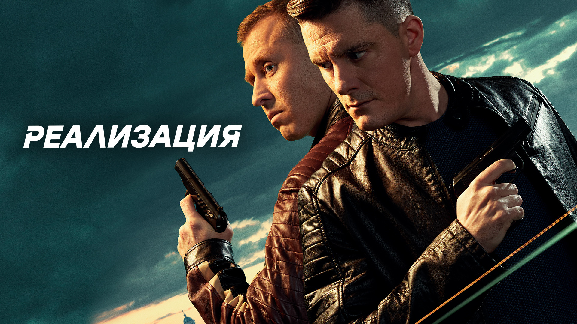 Реализация