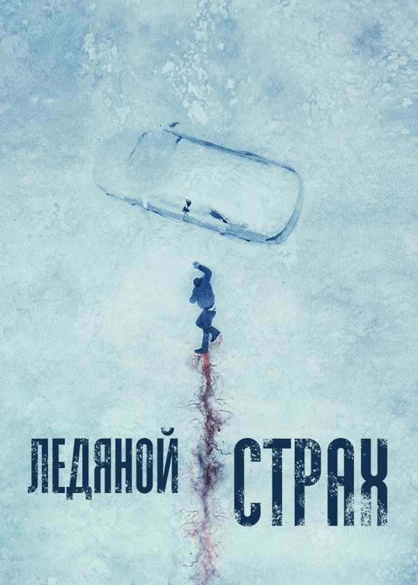 Ледяной страх смотреть на TV+