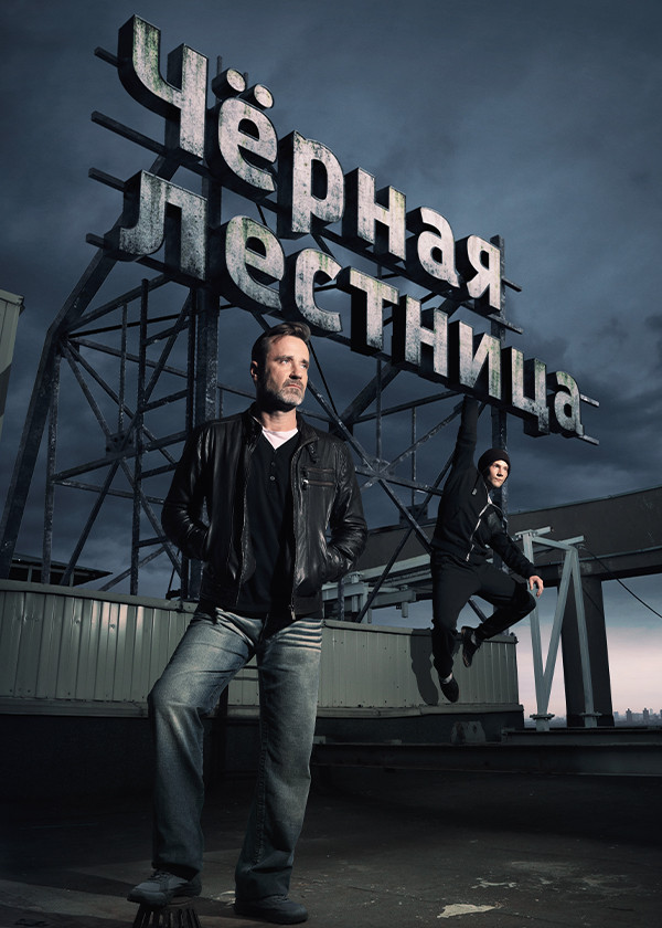 Чёрная лестница смотреть на TV+