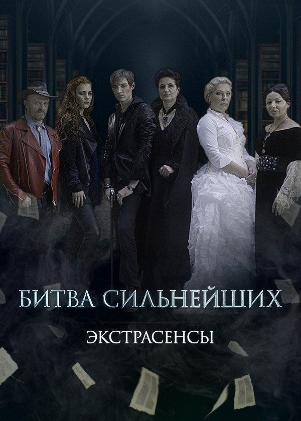 Экстрасенсы. Битва сильнейших смотреть на TV+