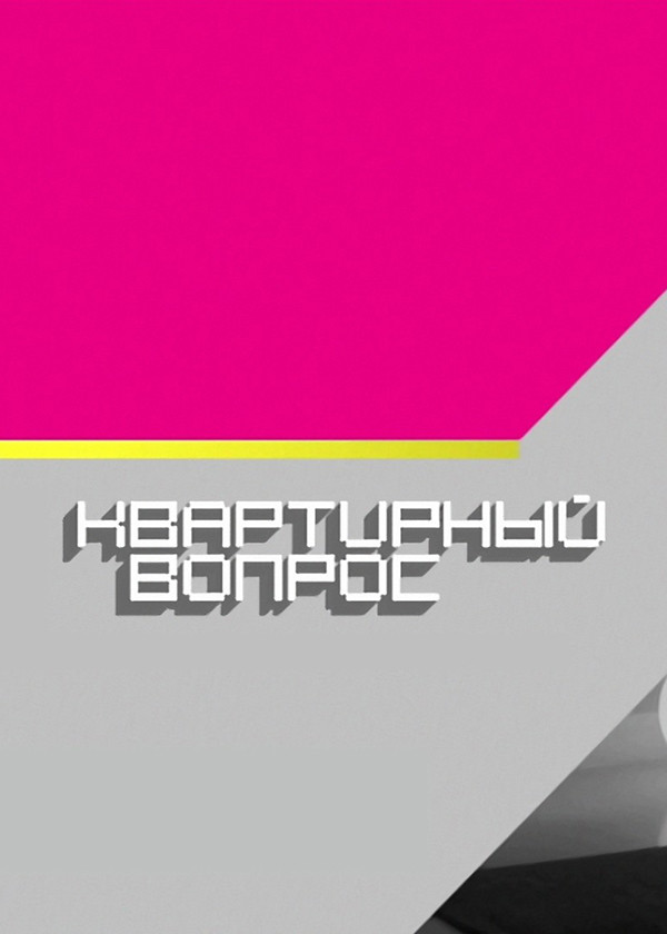 Квартирный вопрос смотреть на TV+