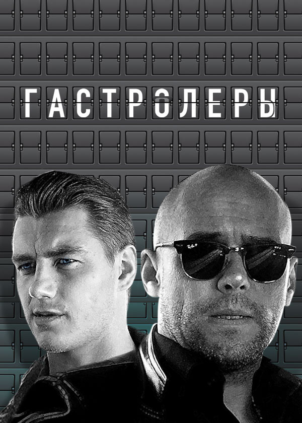 Гастролеры смотреть на TV+