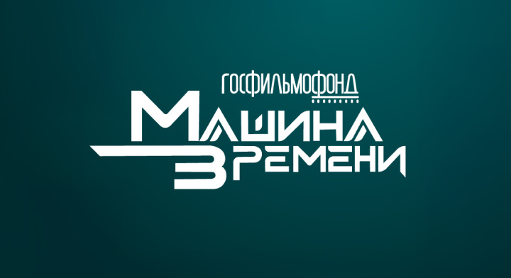 Госфильмофонд.  Машина Времени