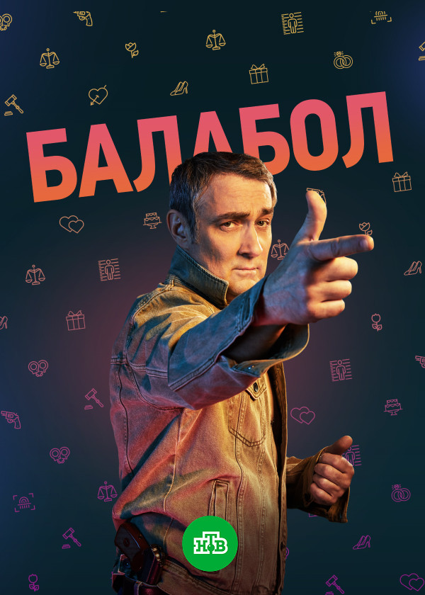 Балабол (2-6 сезоны)