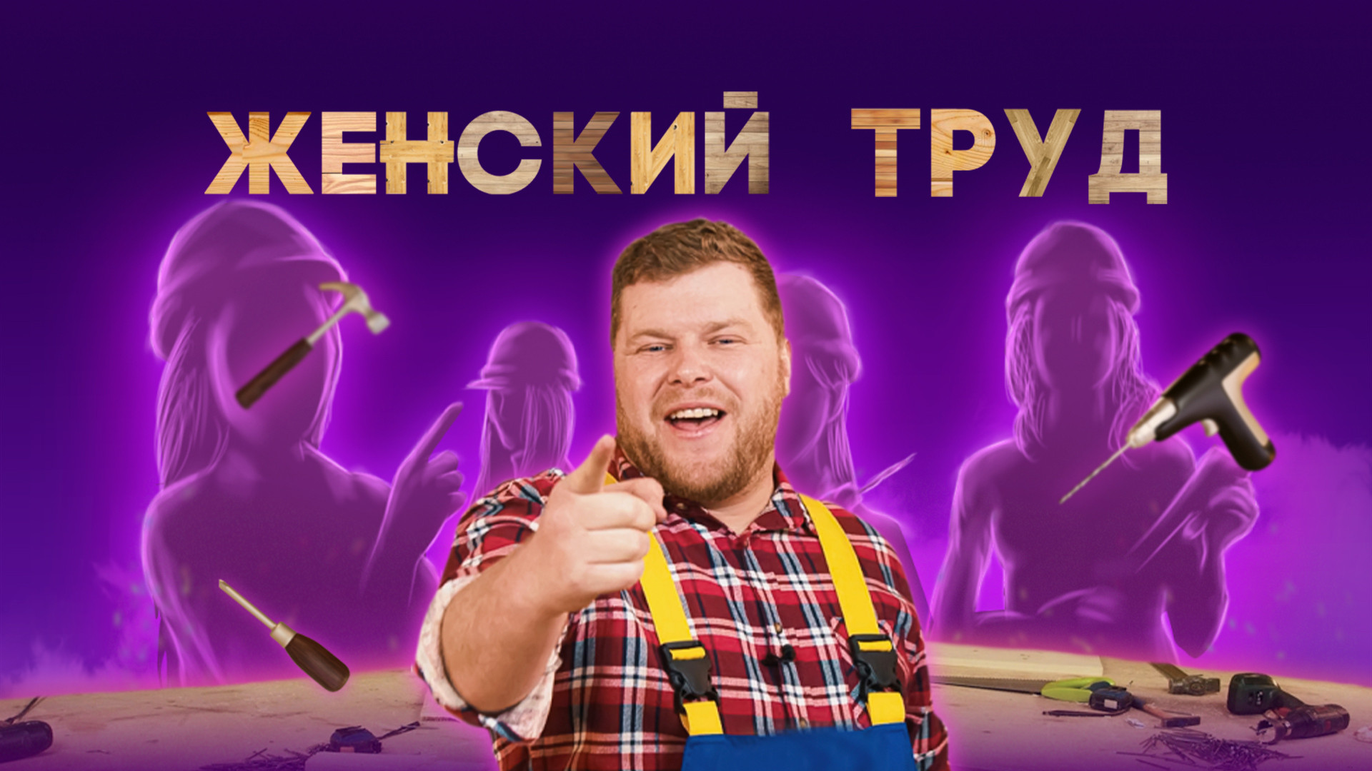Женский труд