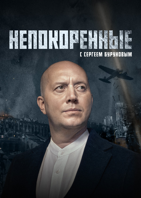 Непокоренные (2025) смотреть на TV+