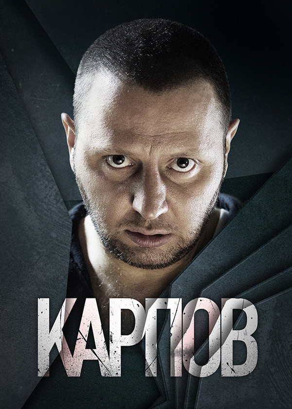 Карпов смотреть на TV+