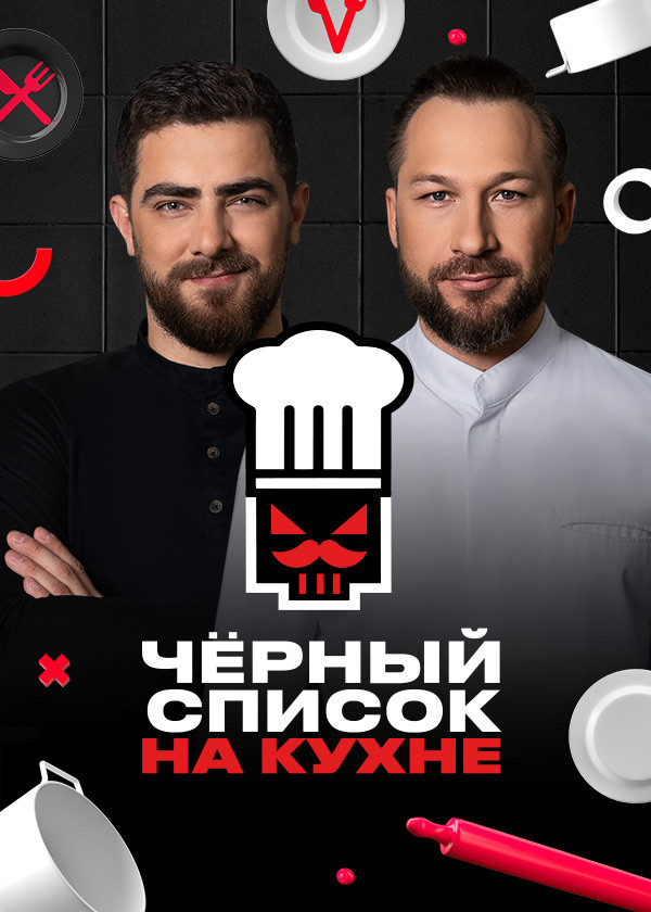 Чёрный список. На кухне
