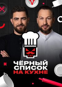 Чёрный список. На кухне