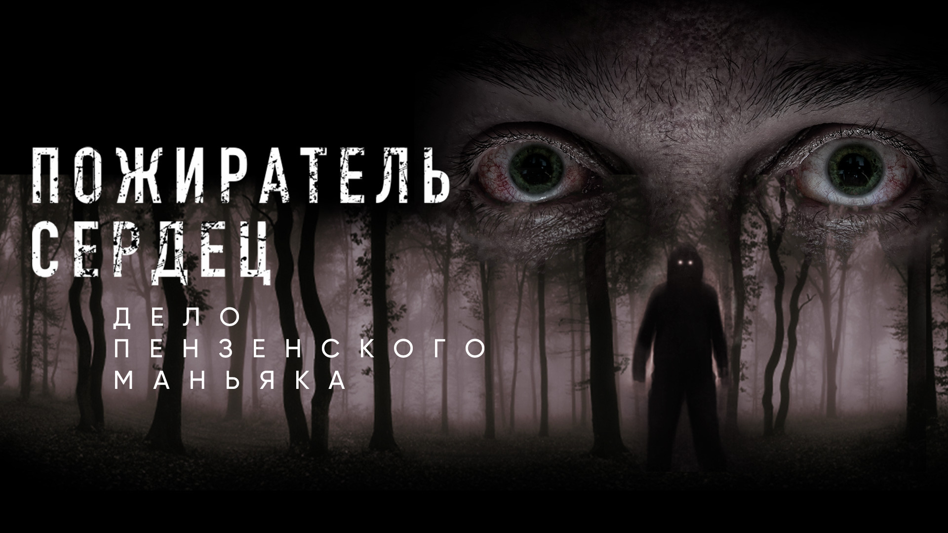 Пожиратель сердец. Дело пензенского маньяка