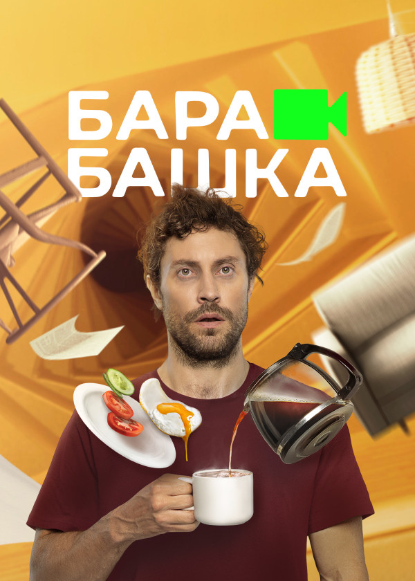 Барабашка смотреть на TV+