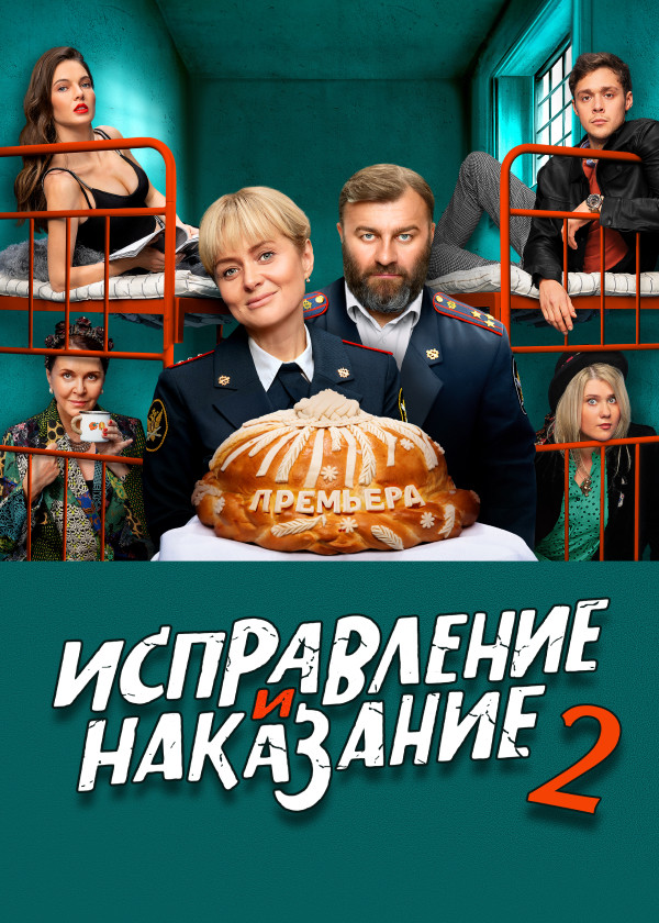 Исправление и наказание смотреть на TV+