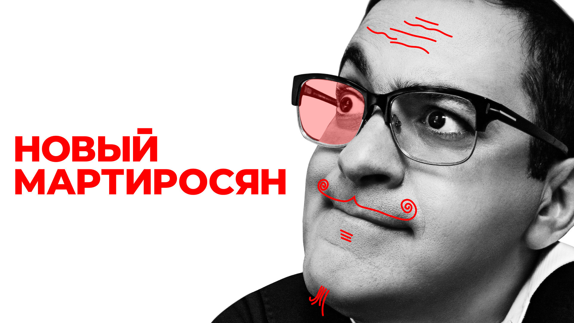 Новый Мартиросян