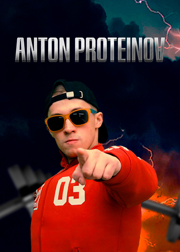 Антон Протеинов смотреть на TV+