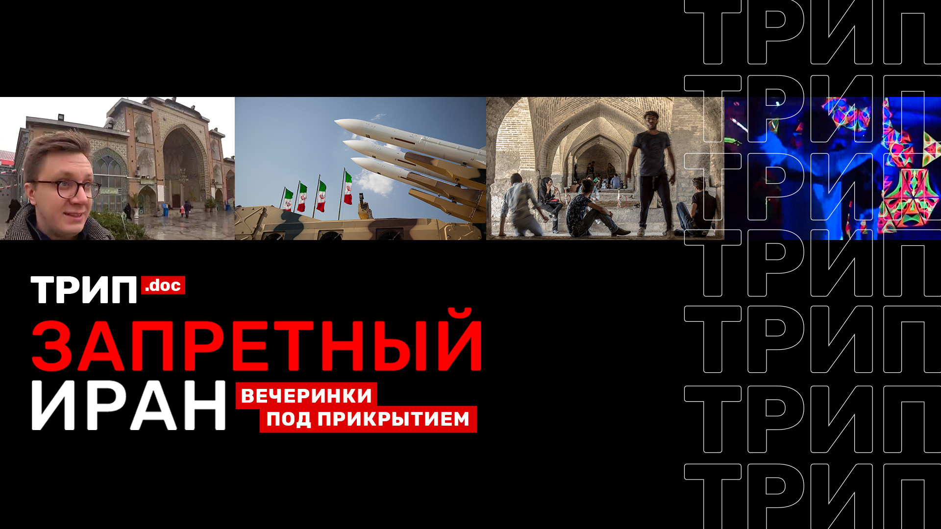 Трип. Запретный Иран