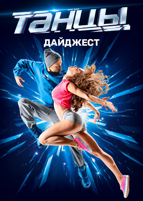 ТАНЦЫ. ДАЙДЖЕСТ смотреть на TV+