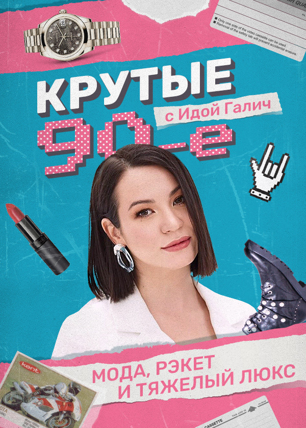 Крутые 90-е с Идой Галич смотреть на TV+