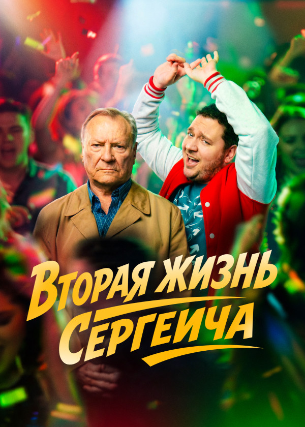 Вторая жизнь Сергеича смотреть на TV+