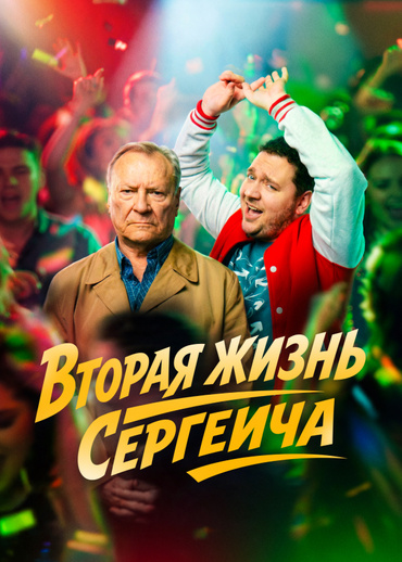 Вторая жизнь Сергеича
