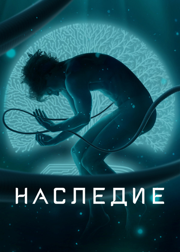 Наследие смотреть на TV+